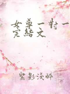 女尊一对一宠夫完结文