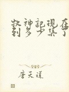 牧神记现在更新到多少集了