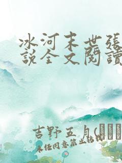 冰河末世张奕小说全文阅读