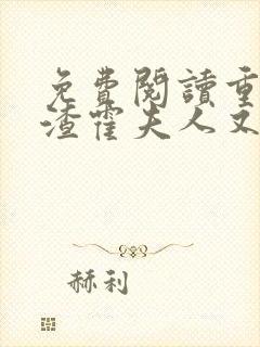 免费阅读重生虐渣霍夫人又美又飒小说