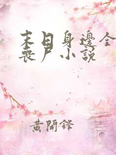 末日身边全是女丧尸小说