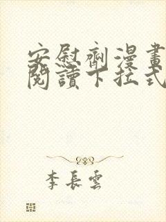 安慰剂漫画免费阅读下拉式无删减