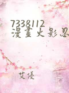 7338112漫画火影忍者