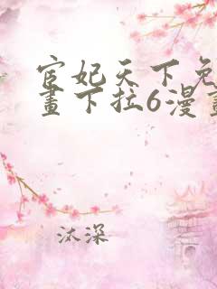 宦妃天下免费漫画下拉6漫画
