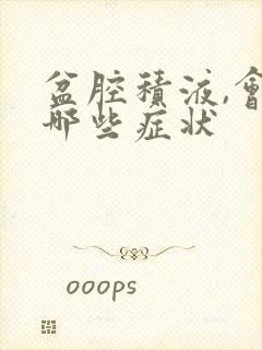 盆腔积液,会有哪些症状