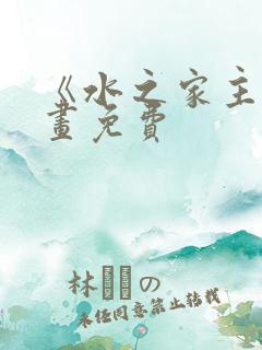 《水之家主》漫画免费