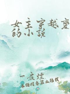 女主穿越变强大的小说