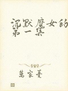 沉默魔女的秘密第一集