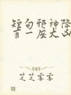 短句邪神降世我有一座大凶狱