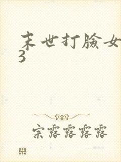 末世打脸女主43