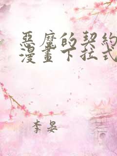 恶魔的契约家人漫画下拉式漫画星球