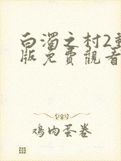 白浊之村2动漫版免费观看