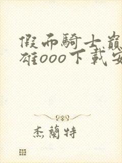 假面骑士巅峰英雄ooo下载安装