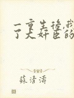 一重生后,我成了大奸臣的白月光