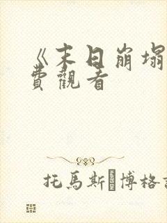 《末日崩塌》免费观看