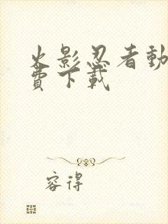 火影忍者动漫免费下载