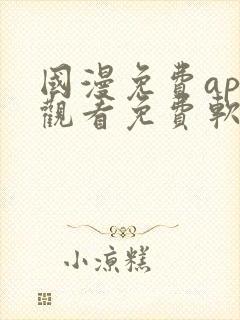 国漫免费app观看免费软件