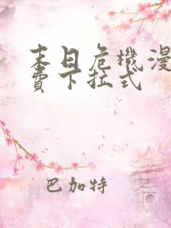 末日危机漫画免费下拉式