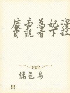 废帝为妃漫画免费观看下拉六漫画