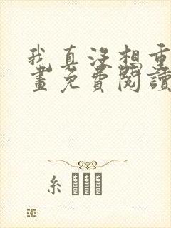 我真没想重生漫画免费阅读下拉式