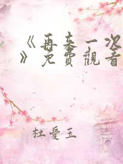 《再来一次好吗》免费观看动漫全集