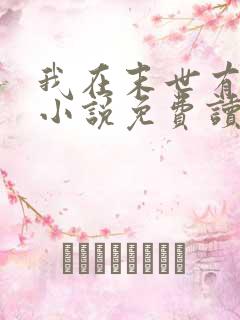 我在末世有套房小说免费读