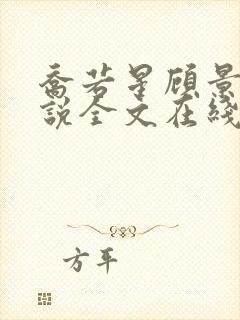 乔若星顾景琰小说全文在线阅读免费下载