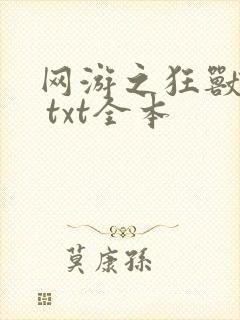 网游之狂兽逆天 txt全本