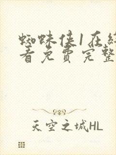 蜘蛛侠1在线观看免费完整版国语