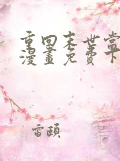 重回末世当大佬漫画免费下拉式阅读