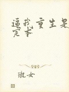 逼我重生是吧 完本