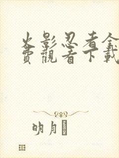 火影忍者全集免费观看下载