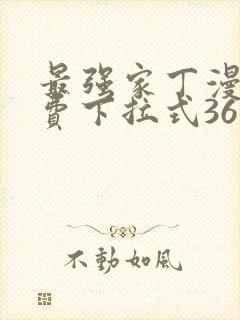 最强家丁漫画免费下拉式36漫画网