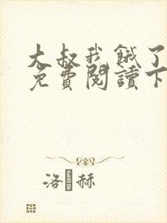 大叔我饿了漫画免费阅读下拉式