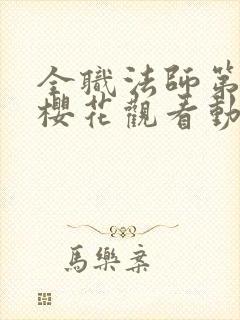 全职法师第3季樱花观看动漫