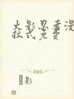 火影忍者漫画下拉式免费