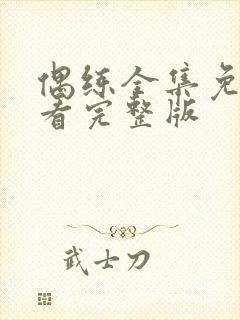 偶练全集免费观看完整版