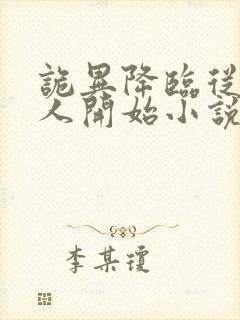 诡异降临从守墓人开始小说免费阅读