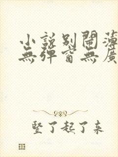 小说别闹薄先生无弹窗无广告