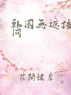 韩国无遮挡漫画网