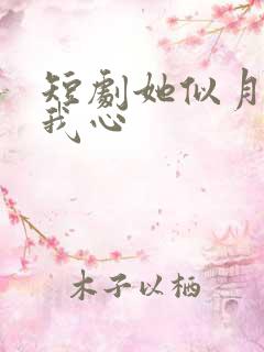 短剧她似月光落我心