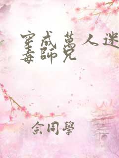 穿成万人迷的恶毒师兄