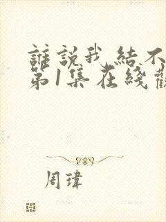 谁说我结不了婚第1集在线观看