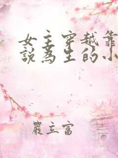 女主穿越靠写小说为生的小说