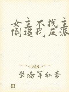 女主不找主角,倒追我反派干嘛