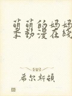 萌萌的妈妈第一季动漫在线观看全集高清