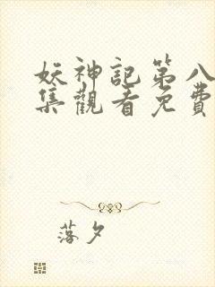 妖神记第八季全集观看免费