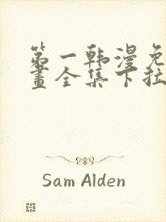 第一韩漫免费漫画全集下拉