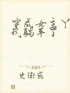 穿成女主丫鬟后我躺平了