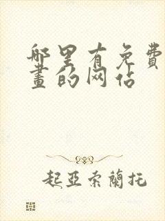 哪里有免费看漫画的网站